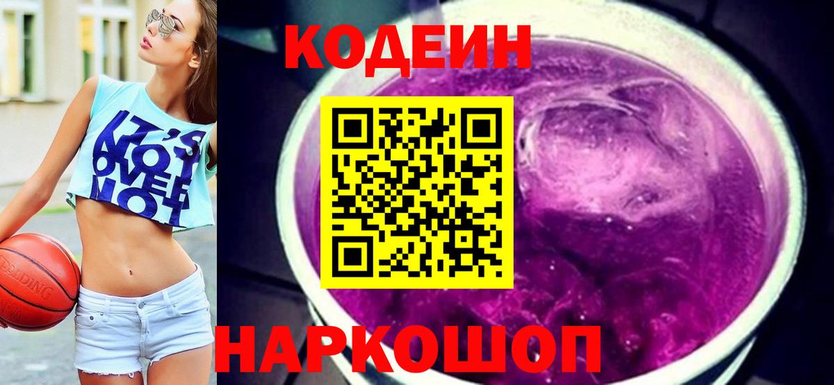 Кимры  Codein Purple Drank  Кодеиновый сироп Lean Purple Drank  цена   Вход с VPN 